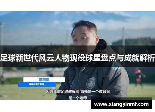 足球新世代风云人物现役球星盘点与成就解析