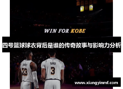 四号篮球球衣背后是谁的传奇故事与影响力分析
