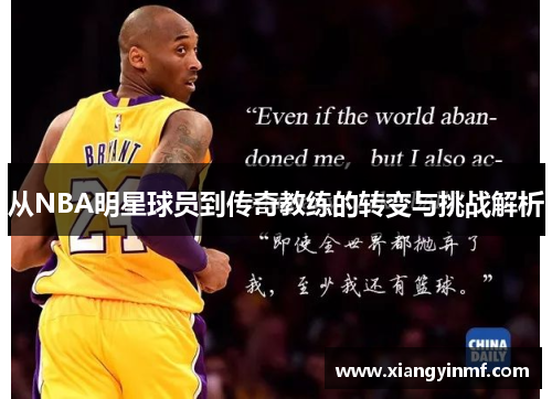 从NBA明星球员到传奇教练的转变与挑战解析