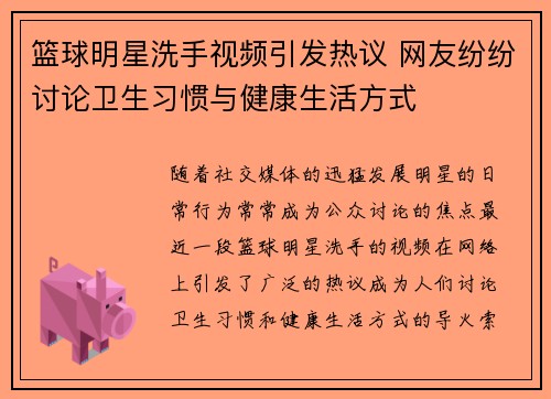 篮球明星洗手视频引发热议 网友纷纷讨论卫生习惯与健康生活方式