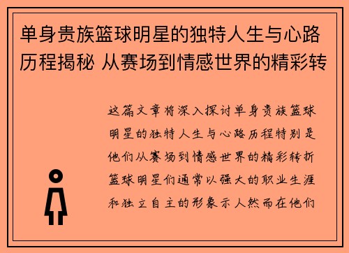 单身贵族篮球明星的独特人生与心路历程揭秘 从赛场到情感世界的精彩转折