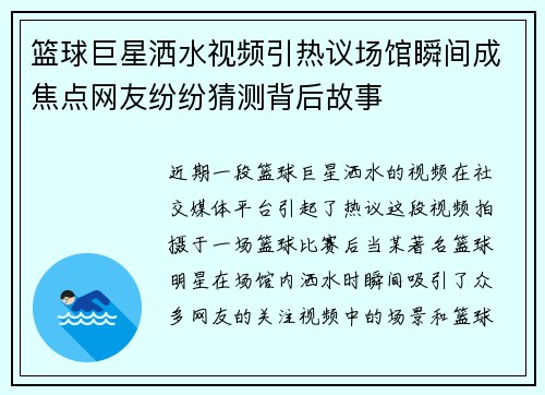篮球巨星洒水视频引热议场馆瞬间成焦点网友纷纷猜测背后故事