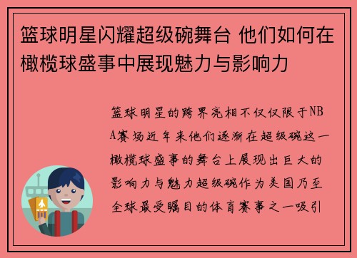 篮球明星闪耀超级碗舞台 他们如何在橄榄球盛事中展现魅力与影响力