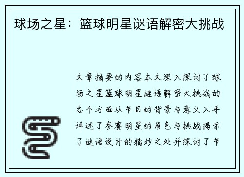球场之星：篮球明星谜语解密大挑战
