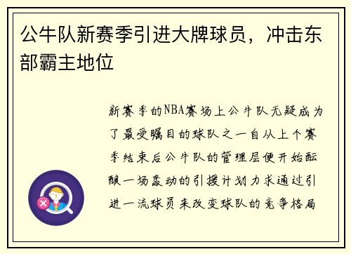 公牛队新赛季引进大牌球员，冲击东部霸主地位
