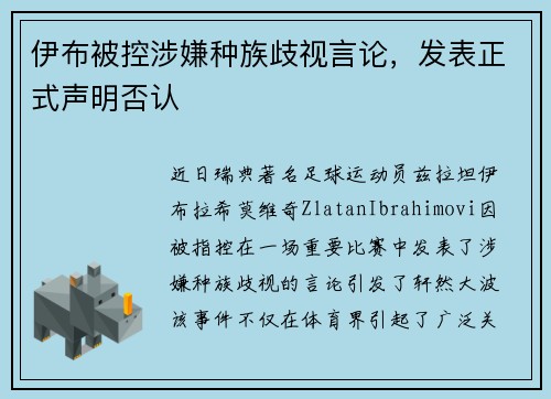 伊布被控涉嫌种族歧视言论，发表正式声明否认