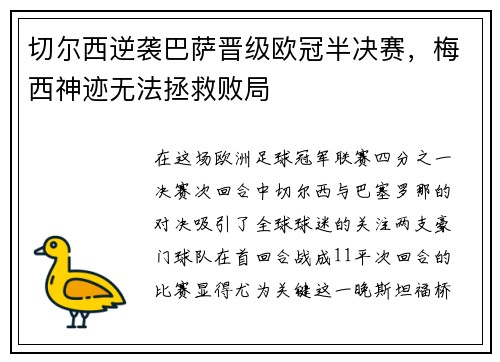 切尔西逆袭巴萨晋级欧冠半决赛，梅西神迹无法拯救败局