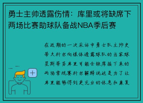 勇士主帅透露伤情：库里或将缺席下两场比赛助球队备战NBA季后赛