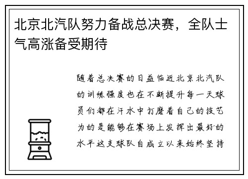 北京北汽队努力备战总决赛，全队士气高涨备受期待