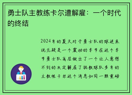 勇士队主教练卡尔遭解雇：一个时代的终结