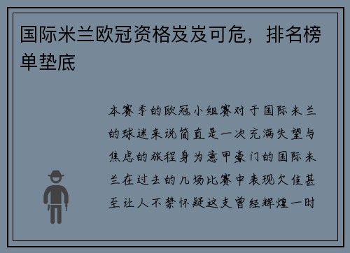 国际米兰欧冠资格岌岌可危，排名榜单垫底