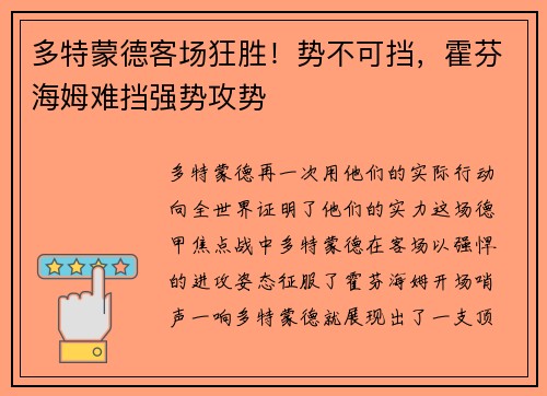 多特蒙德客场狂胜！势不可挡，霍芬海姆难挡强势攻势