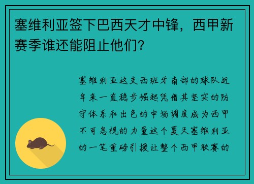 塞维利亚签下巴西天才中锋，西甲新赛季谁还能阻止他们？