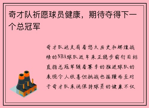 奇才队祈愿球员健康，期待夺得下一个总冠军
