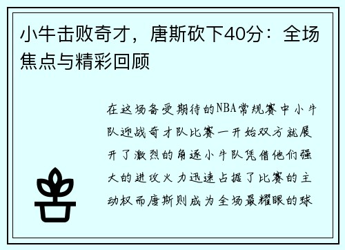 小牛击败奇才，唐斯砍下40分：全场焦点与精彩回顾