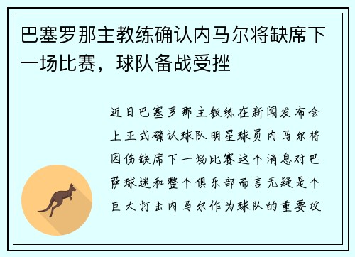 巴塞罗那主教练确认内马尔将缺席下一场比赛，球队备战受挫