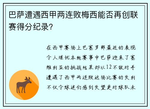 巴萨遭遇西甲两连败梅西能否再创联赛得分纪录？