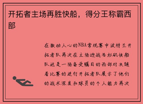 开拓者主场再胜快船，得分王称霸西部