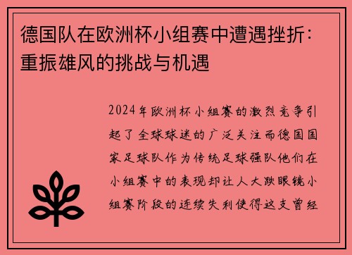 德国队在欧洲杯小组赛中遭遇挫折：重振雄风的挑战与机遇