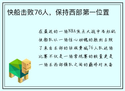 快船击败76人，保持西部第一位置