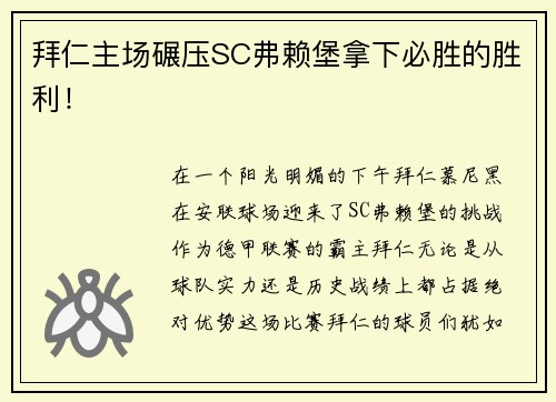 拜仁主场碾压SC弗赖堡拿下必胜的胜利！