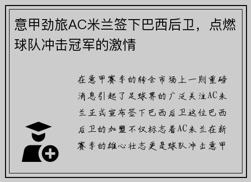 意甲劲旅AC米兰签下巴西后卫，点燃球队冲击冠军的激情