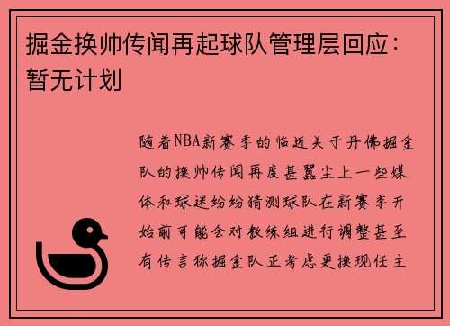 掘金换帅传闻再起球队管理层回应：暂无计划