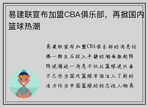 易建联宣布加盟CBA俱乐部，再掀国内篮球热潮