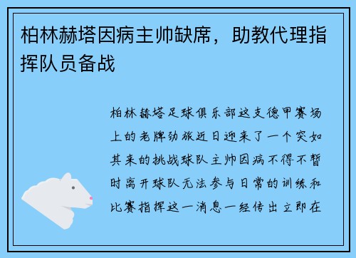 柏林赫塔因病主帅缺席，助教代理指挥队员备战