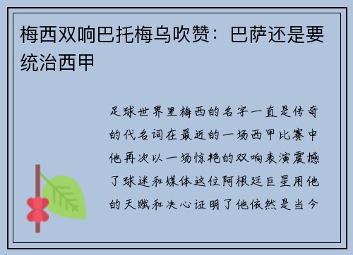 梅西双响巴托梅乌吹赞：巴萨还是要统治西甲