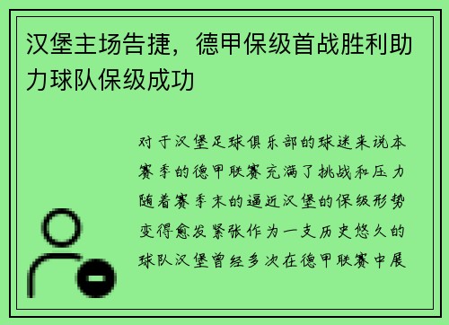 汉堡主场告捷，德甲保级首战胜利助力球队保级成功