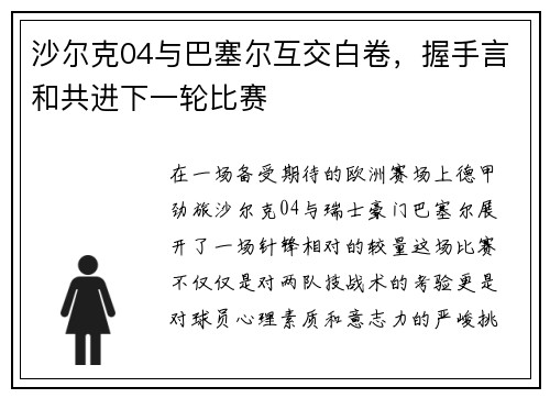 沙尔克04与巴塞尔互交白卷，握手言和共进下一轮比赛