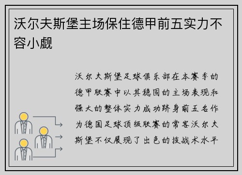 沃尔夫斯堡主场保住德甲前五实力不容小觑