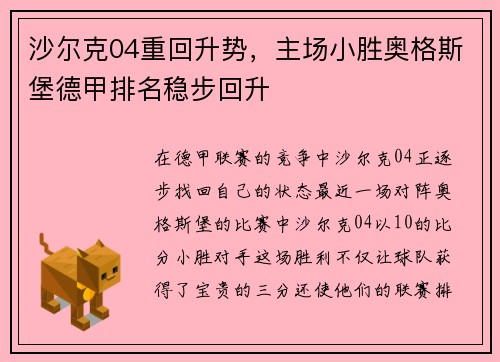沙尔克04重回升势，主场小胜奥格斯堡德甲排名稳步回升