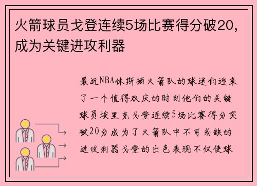 火箭球员戈登连续5场比赛得分破20，成为关键进攻利器