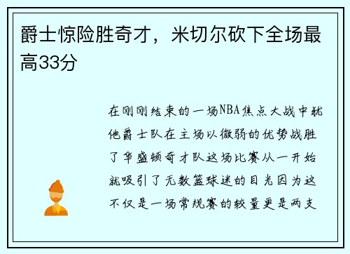 爵士惊险胜奇才，米切尔砍下全场最高33分