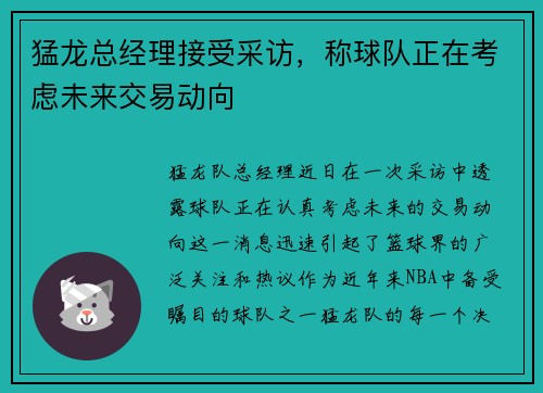 猛龙总经理接受采访，称球队正在考虑未来交易动向
